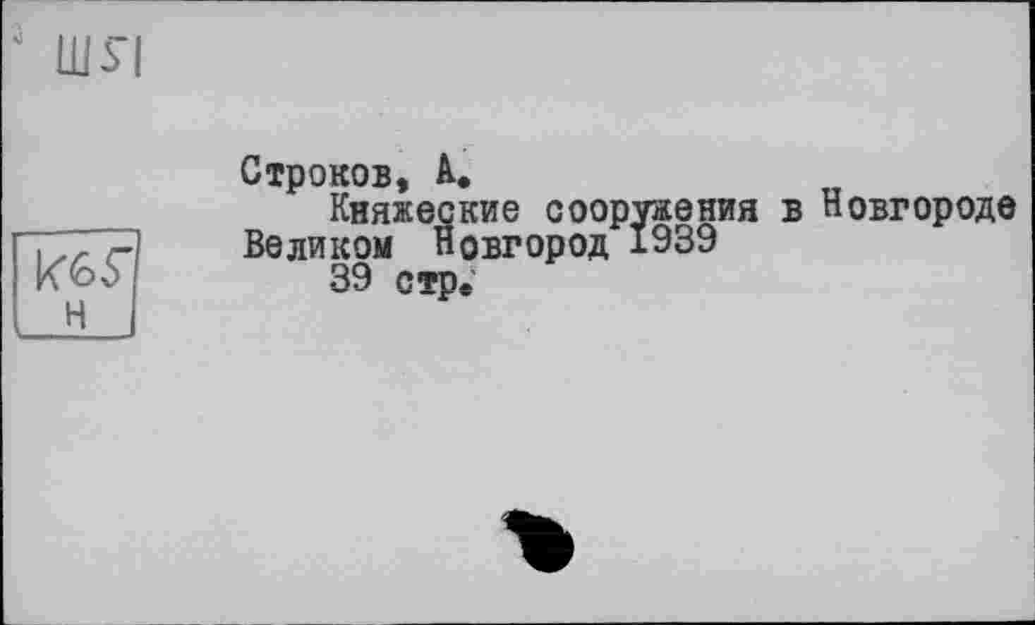 ﻿Строков, А.
Княжеские сооружения в Новгороде Великом Новгород 1939
39 стр.